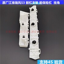 Jianghuai Ruifeng S3 generation second generation third generation front bumper bracket front bumper Fender connection hanging angle