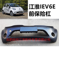 Suitable for Jianghuai IEV6E electric vehicle front bumper decorative strip assembly front face front bumper original accessories