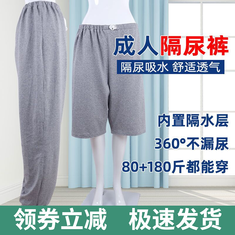 Adult sepals urinals washable urine not wet shorts incontinence care pants anti-urine bed impervious to old man sanitary pants breathable