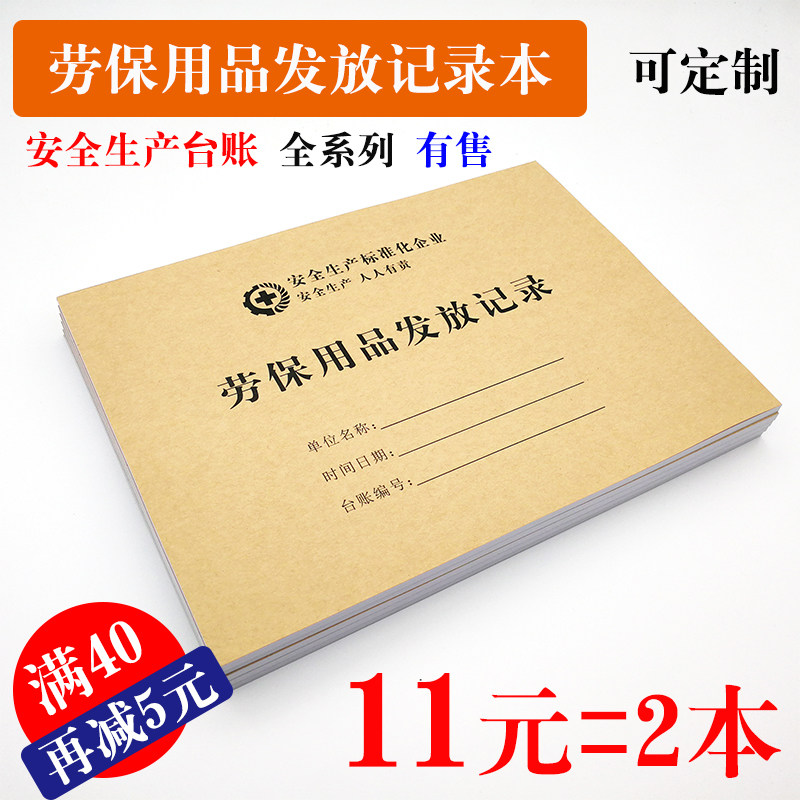 Safety production ledger production management work labor protection supplies distribution record this labor protection products registration book