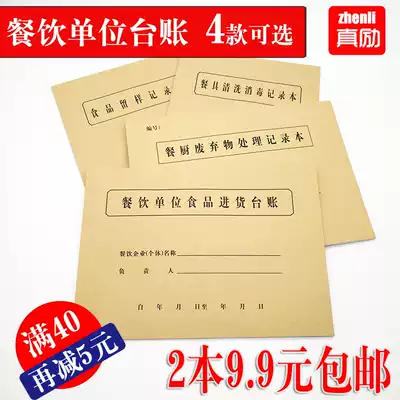 Catering unit Food purchase ledger Canteen sample record This school tableware cleaning kitchen garbage record book