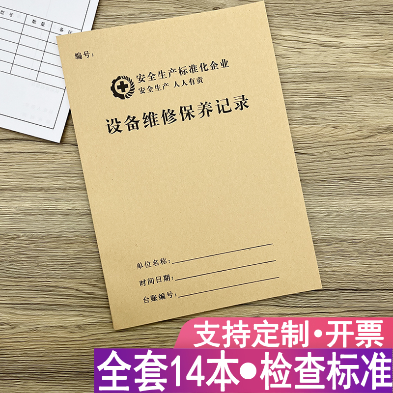 Equipment Maintenance and Maintenance Record Book, Instrument Usage Equipment Facility Operation Inspection Book, Inspection and Maintenance Record Book