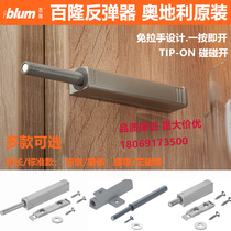 Blum Blum rebounder push-type handle-free press cabinet door wardrobe touch bead touch open magnetic suction self-elastic