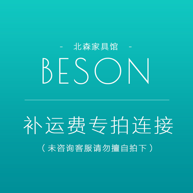 Beisen Furniture Store Supplementary Shipping Link - Taobao