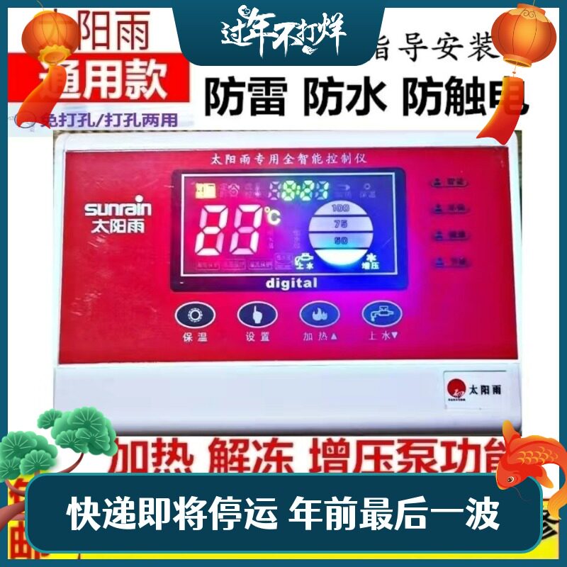 Sun rain solar water heater display controller temperature control instrument automatic water supply intelligent controller