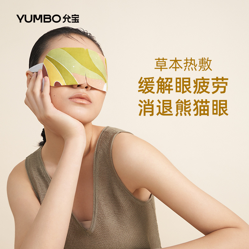 Yunbao steam eye mask sleep shading eye mask sleep cassia seed eye care paste hot compress hot skin-friendly eye mask female