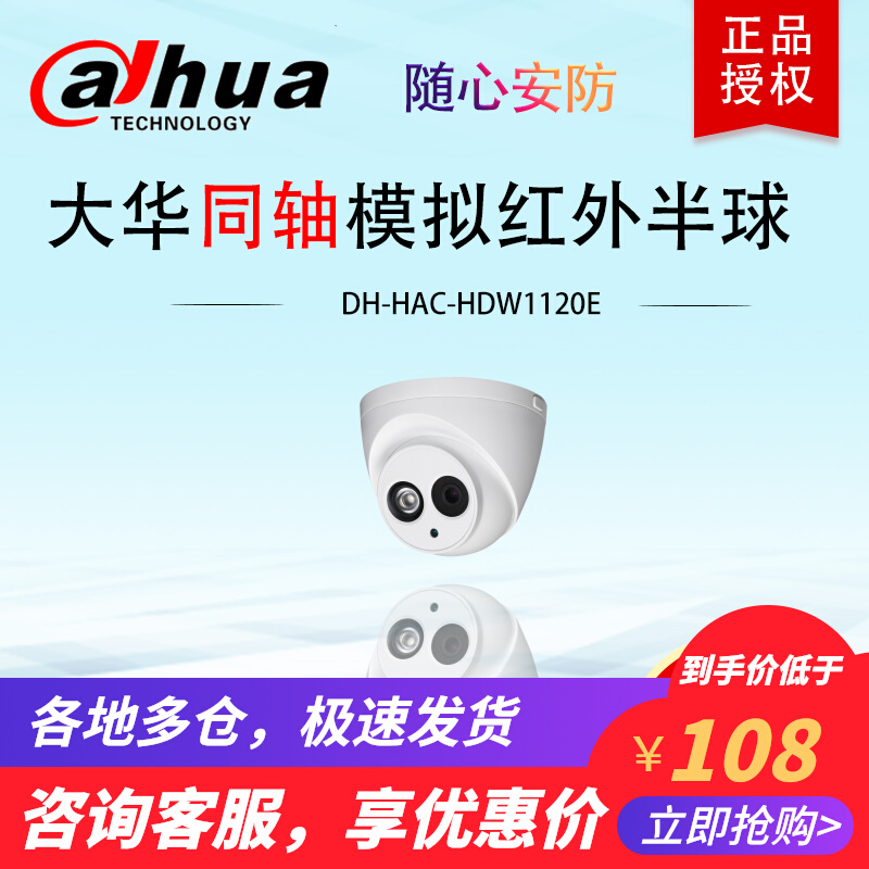 Dahua 720P coaxial infrared hemisphere simulation monitoring infrared high-quality photography head DH-HAC-HDW1120E