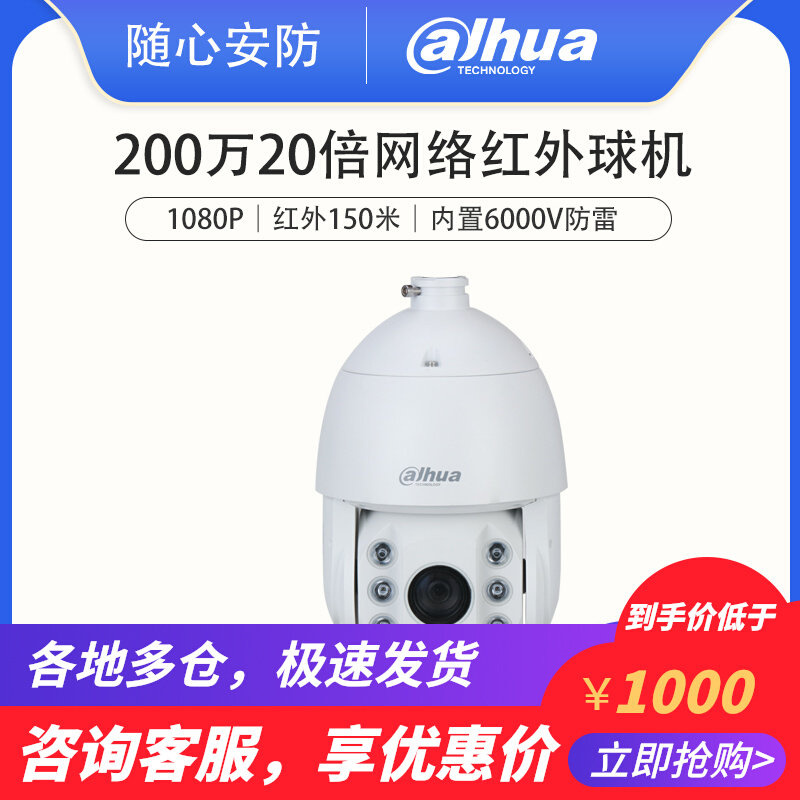 Dahua 2 million 20 times network infrared ball machine outdoor PTZ zoom monitoring smart camera DH-SD6220
