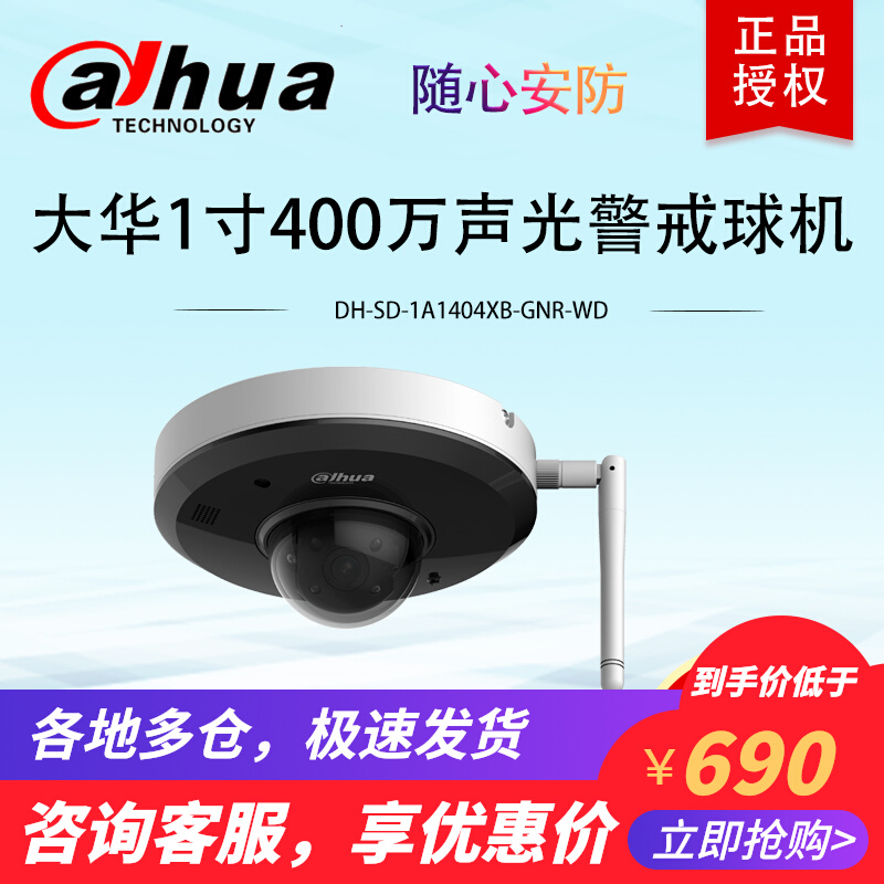 Dahua 4 million sound and light warning ball machine network PTZ wireless camera DH-SD-1A1404XB-GNR-WD