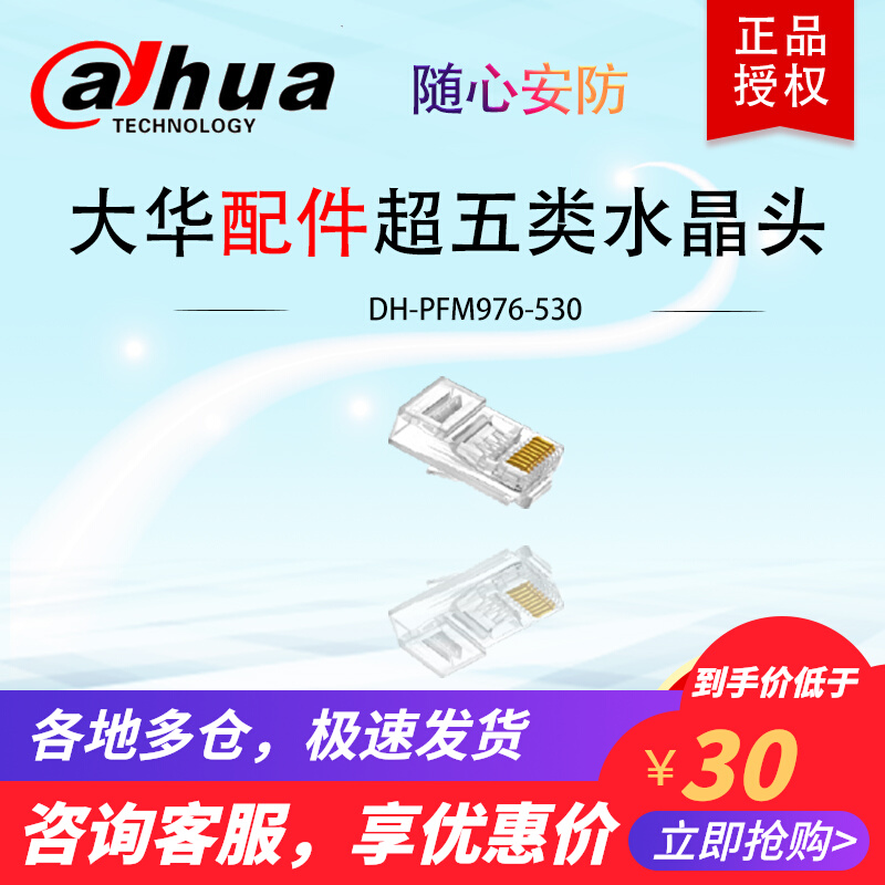 The Big China Super Five Class Internet one-piece Crystal Head RJ45 Internet Line Head boxed 100 DH-PFM976-530
