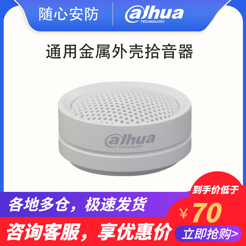 Spot promotion Dahua Gao Fidelity Pickup Metal Acquisition Audio Monitoring Microphone Acoustic DH-HSA200