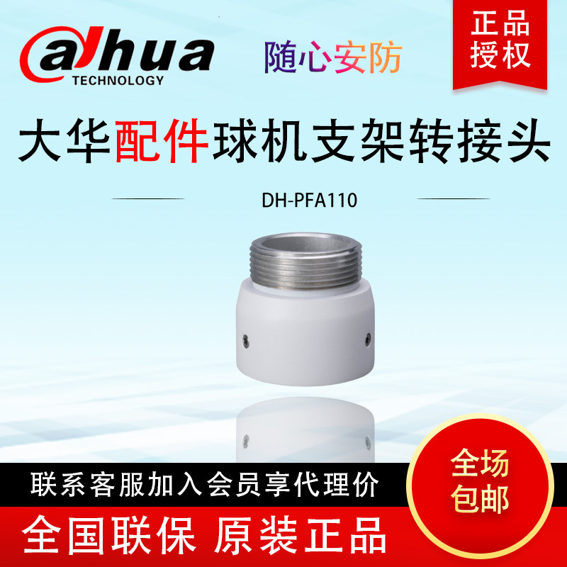 Dahua Big Warball Machine Swivel Joint Bracket Regulator threaded mouth connector DH-PFA110