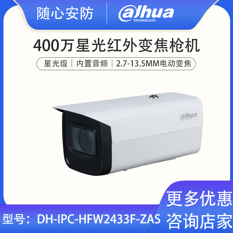 Dahua 4 million electric zoom gun machine Internet audio alarm camera DH-IPC-HFW2433F-ZAS
