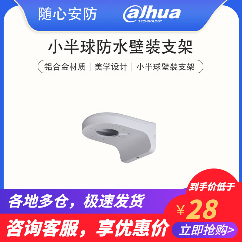 Spot original large Chinese aluminum alloy small hemisphere camera handpiece camera waterproof wall mounting bracket DH-PFB204W