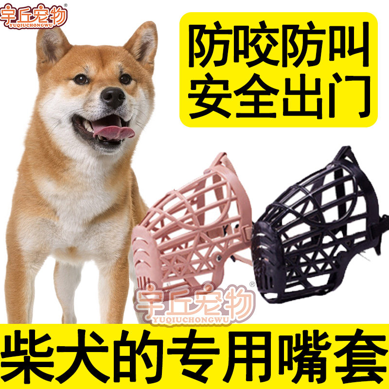 Chai dog special mouth cover pet pooch anti-biting and anti-licking anti-licking and eating shit dog cage protective mouth cover