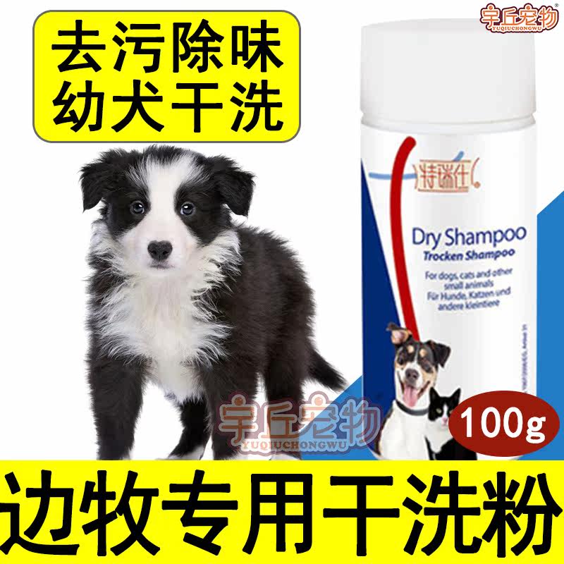 Border Shepherd Dog Puppies Special Pets Dogs Dry Cleaning Powder Killing Mites Bacteria Deodorant Free Wash Body Lotion Shampoo