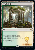 万智牌MTG 塞洛斯冥途求生THB-248 简中 丰足殿堂 Temple of Plen