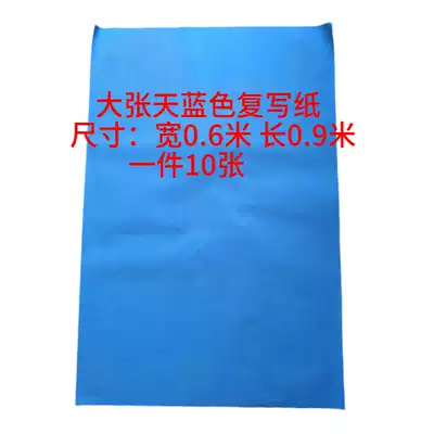 Single-sided sky blue carbon paper Large sheet of light blue printing blue paper Blue tracing extension blue paper erasable cloth thick large