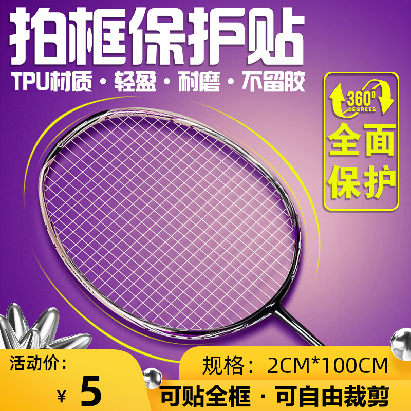 Badminton racket protective film racket head frame feather line transparent racket frame anti-wear paint wear-resistant thickened invisible film