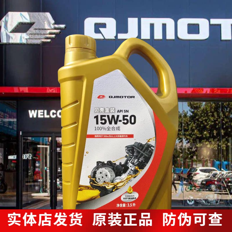 qjmotor oil shell No. 1 gold-loaded Bellini locomotive fully synthetic chase 600 race 350 Xiao750 flash 500