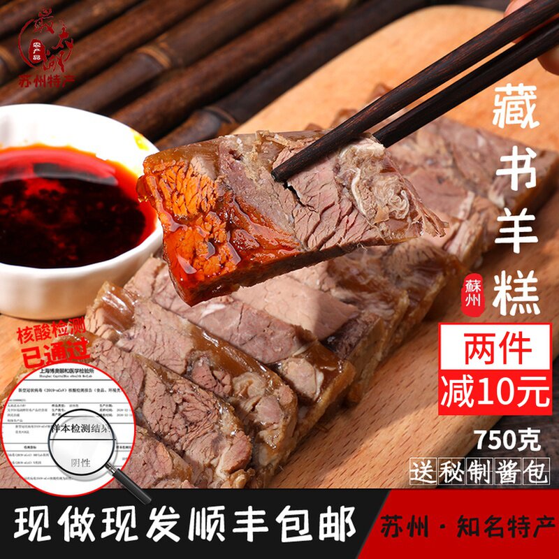 Library of mutton Suzhou sheep cake Wu Qiong specialty 750g SF New Year goods instant food cooked white cut lamb jelly