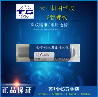 Tiangong pipe thread machine screw tapping screw tapping straight groove 55 degree high speed mesh pipe with G screw tapping