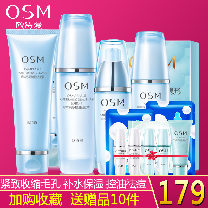欧诗漫乳液套装控油祛痘收缩毛孔护肤品女学生面霜爽肤水BB霜正品