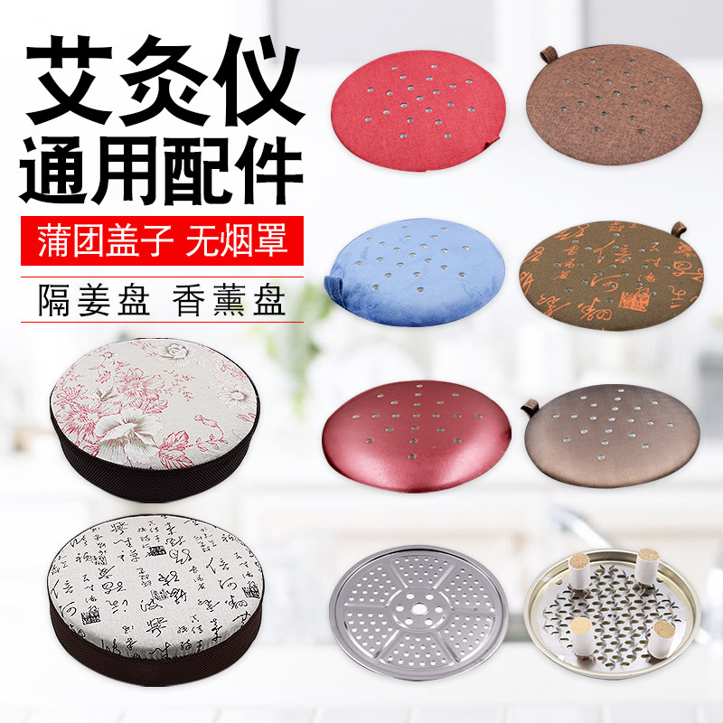 艾灸蒲团坐灸仪配件专用盖子隔姜灸盘艾灸盘无烟罩坐熏凳专用配件