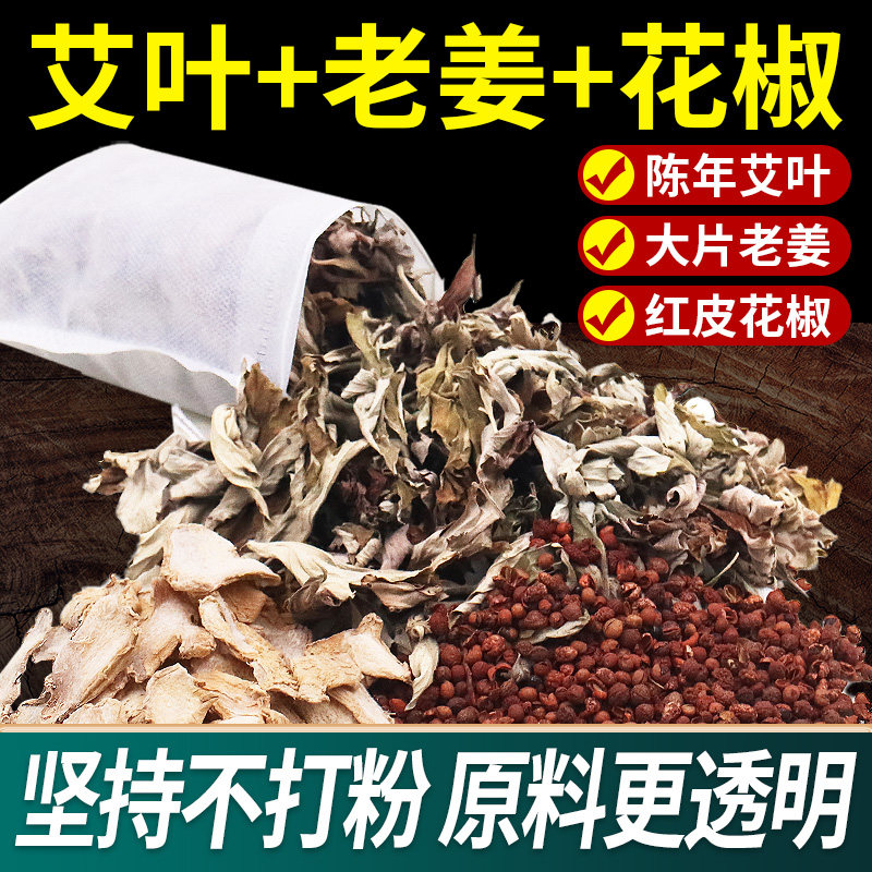 泡脚药包艾叶老姜中药祛寒湿去湿气排毒助睡眠艾草生姜花椒足浴包