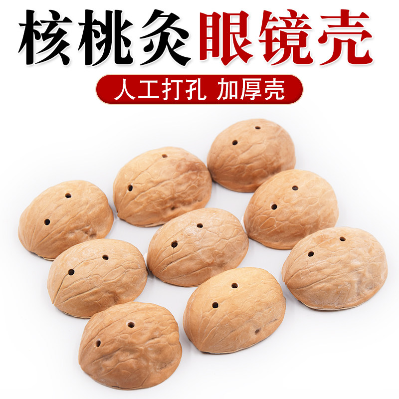 核桃灸眼镜专用核桃壳核桃灸核桃壳加厚核桃壳经久耐用打孔壳