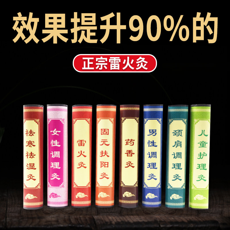雷火灸艾条祛寒祛湿红花艾灸条颈肩男性妇科儿童扶阳五年陈药灸