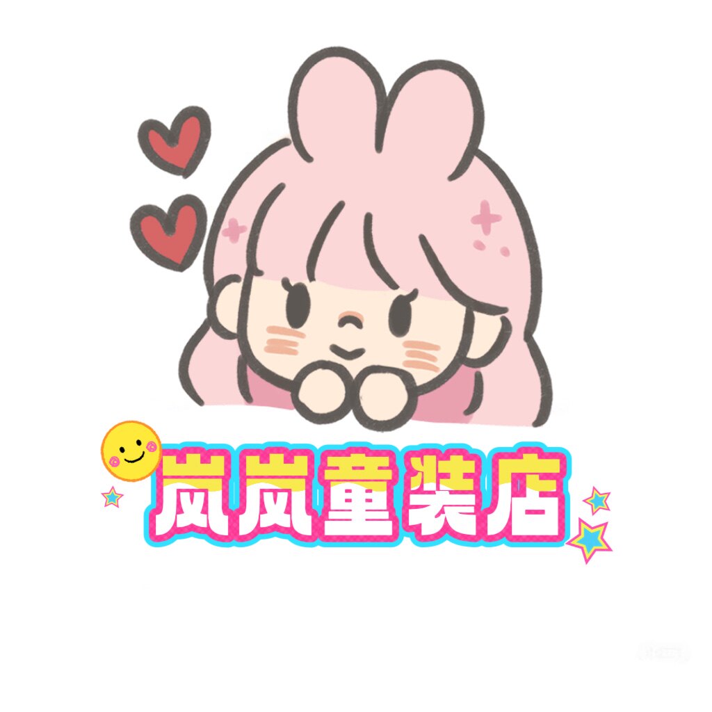 一岚岚童装店