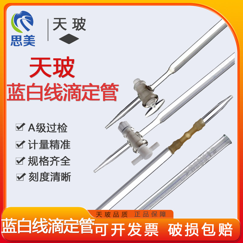 垒硕 天玻蓝白滴定管玻璃四氟滴定管兰白线酸碱式通用10 25ml50ml
