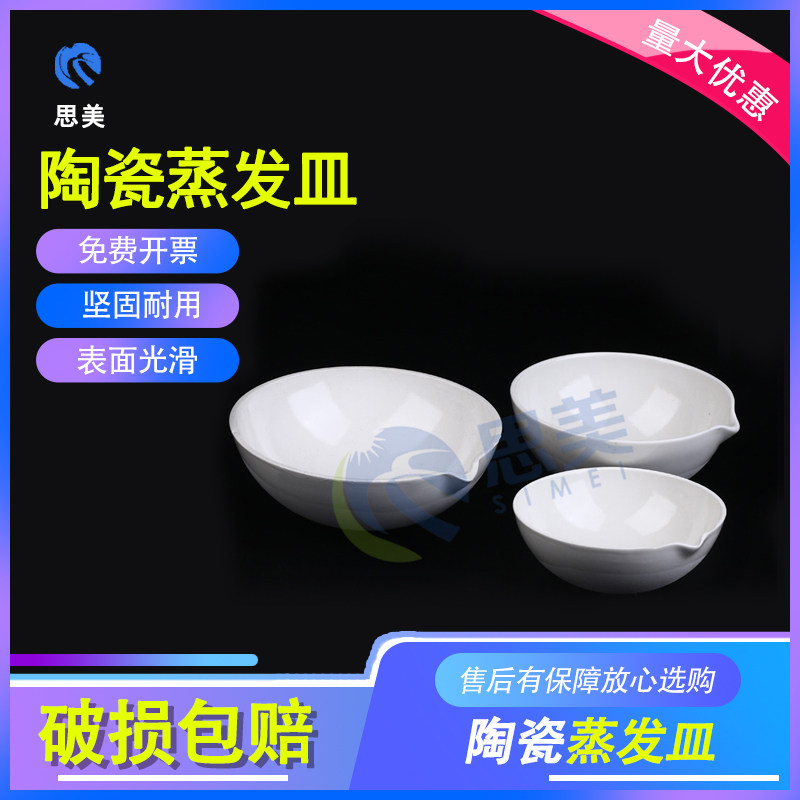 思美陶瓷圆底蒸发元皿60 100 125 150 200 250 300 350 400 500mm