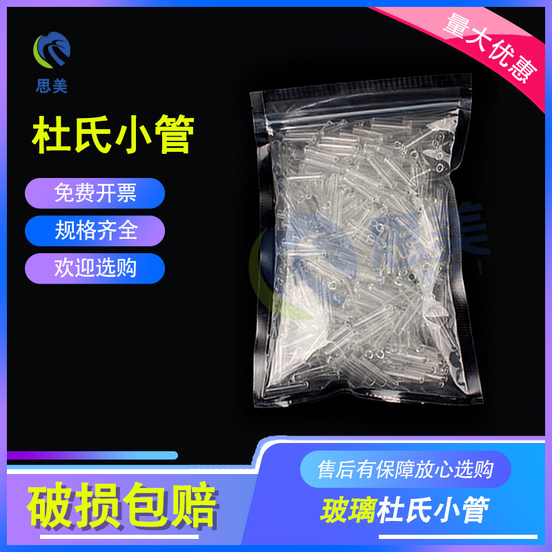 思美高硼硅3.3厚料发酵管 杜氏小管 玻璃小导管试管6*30mm 8*30mm