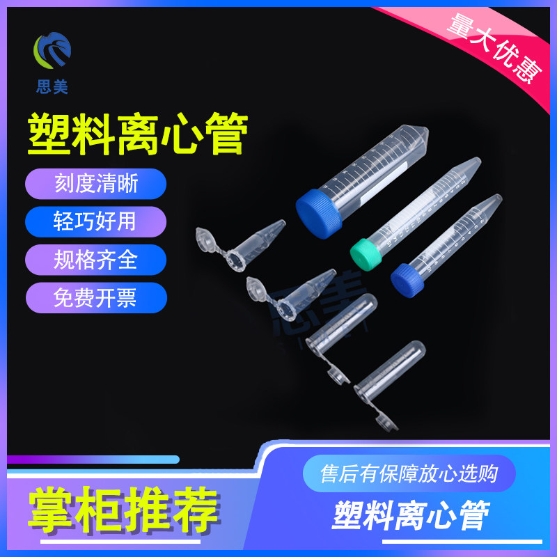 思美 塑料尖底螺口圆底拉盖带刻度离心管 0.5 1.5 2 5 10 15 50ml
