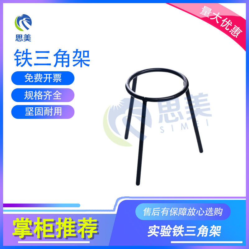 思美实验器材黑色烧杯架铁制三角架三脚支架烧瓶架直径8cm 高12cm