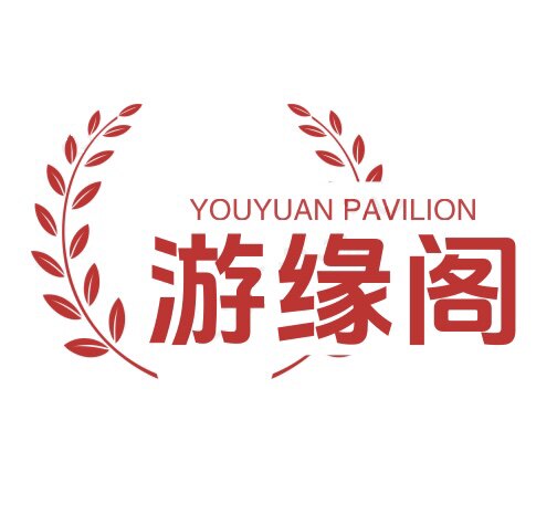 游缘阁