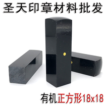 Organic seal material black square 18 imitation horn seal material Wuhan Shengtian printing material wholesale