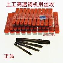 Shanghai high-speed steel machine tap tap M2M2 5M3M4M5M6M8M10M12 straight groove tap tap