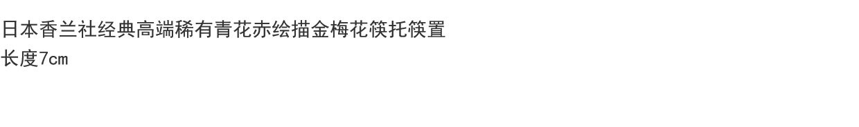 чашка 日本香兰社经典高端稀有青花赤绘描金梅花筷托筷置 长度7cm