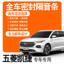 Special soundproof sealing strip Full door anti-dust noise-reducing accessories for the 2020-section 5-rhombus Ketehead