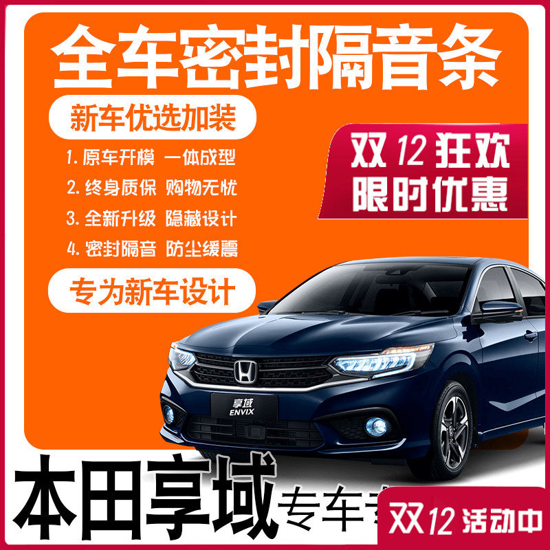 2022 Honda Xiangyu Rui hybrid 21 models 19 special soundproof sealing strip full door dustproof noise reduction modification accessories