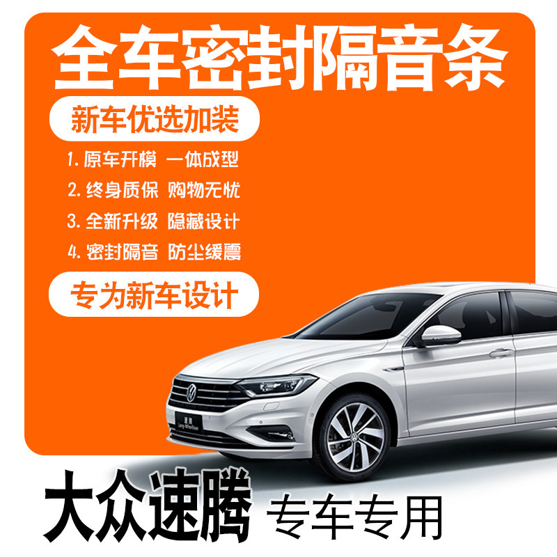 2023 Volkswagen SpeedTeng 22 special soundproof sealing bar automobile door dust absorption upgrade accessories