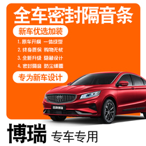 2021 Geely Borei Pilot version Pilot version of special soundproof sealing strip Full door accessories Redecoration