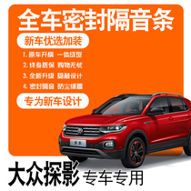 2021 Volkswagen Snoop Pleasing Pro Special Soundproofing sealing strip Steam full doors dust-proof modified accessories Decoration