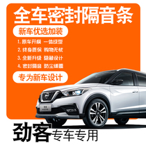 2021 models Dongfeng Nissan Jinfers special soundproof sealing strip Full door dust-proof noise reduction Explosion Retrofit Accessories Decoration