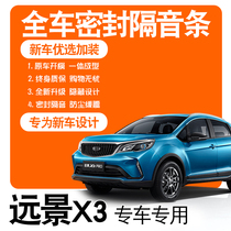 2021 GEELY VISION X3PRO 20 SPECIAL SOUNDPROOF SEALING STRIP STEAM FULL DOORS DUST-PROOF ACCESSORIES RETROFITTING