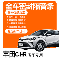 2021 WIDE STEAM TOYOTA C-HR DOUBLE ENGINE SPECIAL SOUNDPROOF SEALING STRIP FULL DOORS DUST REDUCTION NOISE REDUCTION ACCESSORIES CHANGE DECORATION