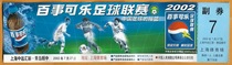 Shanghai Football Tickets 2002 A League Shanghai Cosco Huili-Qingdao Yizhong Original Tickets Collection